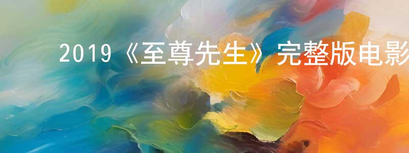 ﻿陈羽茜的网络影视资源,﻿2019《至尊先生》完整版电影/在线观看/百度云-美剧天堂